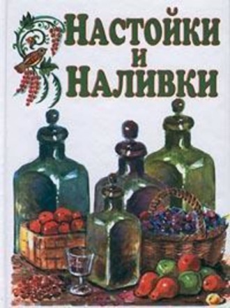 Иван Дубровин, Настойки и наливки